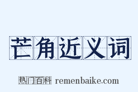 芒角近义词是什么意思的图片